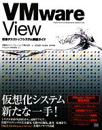 【中古】 VMware　View仮想デスクトップシステム構築