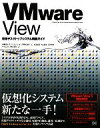 【中古】 VMware View仮想デスクトップシステム構築ガイド／伊藤忠テクノソリューションズ【著】，志茂吉建，村上政志，清水亮夫，ヴイエムウェア【協力】