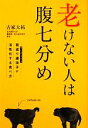 【中古】 老けない人は腹七分め 若