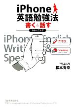 【中古】 iPhone英語勉強法　書く＆話すトレーニング／松本秀幸【著】