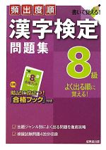 【中古】 頻出度順 漢字検定8級問題集／成美堂出版編集部【編】