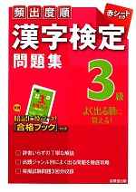 【中古】 頻出度順　漢字検定3級問題集／成美堂出版編集部【編】