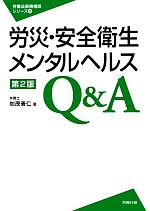 【中古】 労災・安全衛生・メンタルヘルスQ＆A 労働法実務相談シリーズ9／加茂善仁【著】