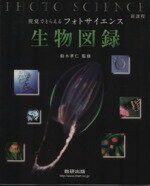 【中古】 新課程　視覚でとらえるフォトサイエンス　生物図録／数研出版