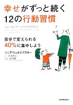 【中古】 幸せがずっと続く12の行動習慣 自分で変えられる40％に集中しよう／ソニアリュボミアスキー【..