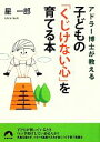 【中古】 アドラー博士が教える子どもの「くじけない心」を育てる本 青春文庫/星一郎【著】