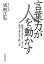 【中古】 言葉力が人を動かす 結果を出すリーダーの見方・考え方・話し方／坂根正弘【著】