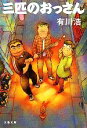 【中古】 三匹のおっさん 文春文庫/有川浩【著】