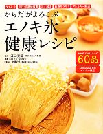 【中古】 からだがよろこぶエノキ氷健康レシピ／江口文陽【監修】，木田マリ【調理】，宮澤紀子【栄養指導】