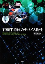 【中古】 有機半導体のデバイス物性 KS物理専門書／安達千波矢【編】
