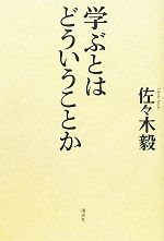 【中古】 学ぶとはどういうことか／佐々木毅【著】