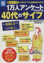 【中古】 1万人アンケートでわかった40代のサイフ 他の人はどうしてるの?40代のリアルな金銭事情がわかる! 別冊宝島1856/ビジネス・経済