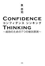 【中古】 コンフィデンスシンキング 成功のための7つの絶対原則／泉忠司【著】