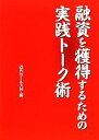 【中古】 融資を獲得するための実践トーク術/近代セールス社【編】