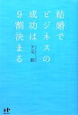 【中古】 結婚でビジネスの成功は9割決まる Nanaブックス/下元朗【著】