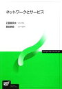 【中古】 ネットワークとサービス 放送大学教材／近藤喜美夫，葉田善章【著】