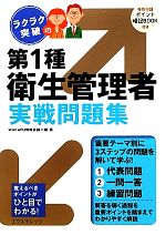  ラクラク突破の第1種衛生管理者実戦問題集／WAKARU戦略会議