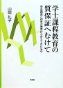 【中古】 学士課程教育の質保証へむけて 学生調査と初年次教育からみえてきたもの／山田礼子【著】