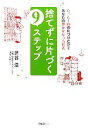 【中古】 捨てずに片づく9ステップ たった1回の片づけだけであなたの夢がかなう方程式/芝谷浩【著】