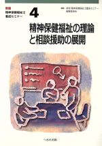 【中古】 精神保健福祉の理論と相談援助の展開 新版・精神保健福祉士養成セミナー4／新版精神保健福祉士養成セミナー(著者)