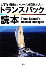 楽天ブックオフ 楽天市場店【中古】 トランスパック読本 太平洋横断ヨットレースを目指す人へ／チーム・ベンガル【編】