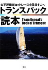 【中古】 トランスパック読本 太平洋横断ヨットレースを目指す人へ／チーム・ベンガル【編】