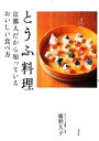 【中古】 とうふ料理 京都人だから知っているおいしい食べ方 講談社のお料理BOOK／藤野久子【著】