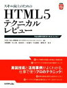  スキル向上のためのHTML5テクニカルレビュー Web標準の進化系／W3CKeio（慶應義塾大学SFC研究所World　Wide　Web　Consortium），深見嘉明，外山真，池田拓司，小松健作，竹迫良範