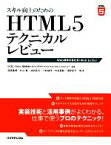 【中古】 スキル向上のためのHTML5テクニカルレビュー Web標準の進化系／W3CKeio（慶應義塾大学SFC研究所World　Wide　Web　Consortium）【監修】，深見嘉明，外山真，池田拓司，小松健作，竹迫良範【ほか著】