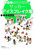 【中古】 心の壁をとりのぞくサッカーアイスブレイク集 遊びながら絆を深めるトレーニング／江藤高志【編】