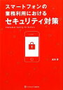 【中古】 スマートフォンの業務利用におけるセキュリティ対策/吉田晋【著】