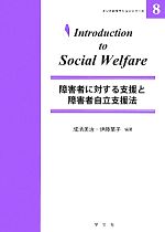 【中古】 障害者に対する支援と障害者自立支援法 イントロダクションシリーズ8／成清美治，伊藤葉子【編著】