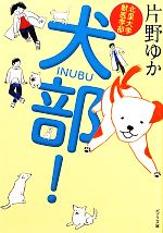 【中古】 北里大学獣医学部 犬部！ ポプラ文庫／片野ゆか(著者)