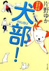 【中古】 北里大学獣医学部　犬部！ ポプラ文庫／片野ゆか(著者)