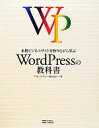 【中古】 本格ビジネスサイトを作りながら学ぶWordPressの教科書／プライム ストラテジー【著】