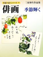 【中古】 俳画 季節輝く 俳画の達人