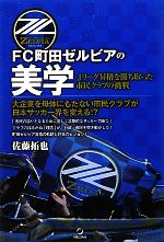 【中古】 FC町田ゼルビアの美学 Jリーグ昇格を勝ち取った市民クラブの挑戦/佐藤拓也【著】
