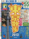 【中古】 歩く地図 東京散歩(2013年版) SEIBIDO MOOK Guide Series/成美堂出版
