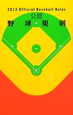 【中古】 公認野球規則(2012)／日本プロフェッショナル野球組織，日本野球連盟，日本学生野球協会，全日本大学野球連盟，日本高等学校野球連盟，全日本軟式野球連盟【編】