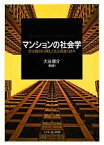 【中古】 マンションの社会学 住宅地図を活用した社会調査の試み／大谷信介【編著】