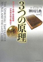 【中古】 3つの原理 セックス・年齢