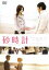 【中古】 砂時計 スタンダード・エディション/松下奈緒,夏帆,井坂俊哉,池松壮亮,藤村志保,佐藤信介(監督、脚本),芦原妃名子(原作) 871円