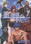 【中古】 蒼い世界の中心で（完全版）(1) マイクロマガジンC／クリムゾン(著者),アナスタシア・シェスタコワ(著者)