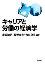 【中古】 キャリアと労働の経済学／小崎敏男，牧野文夫，吉田良生【編著】