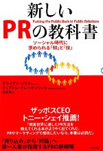 【中古】 新しいPRの教科書 ソーシャル時代に求められる「知」と「技」／ブライアンソリス，ディアドレ..