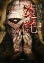 【中古】 「極」怖い話 遺託 竹書房文庫/加藤一【著】