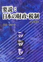 【中古】 要説：日本の財政・税制／井堀利宏【著】