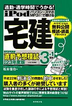 【中古】 iPod宅建音声学習講座　直前予想模試　通勤・通学時間でうかる！(平成23年度版（2011年度版）) ／松本佳也【著】 【中古】afb