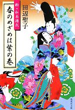 【中古】 春のめざめは紫の巻 新・私本源氏 集英社文庫／田辺聖子【著】
