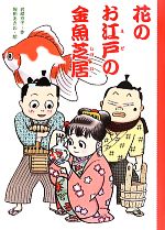 【中古】 花のお江戸の金魚芝居 どうわのとびらシリーズ／岩崎京子【作】，堀田あきお【絵】